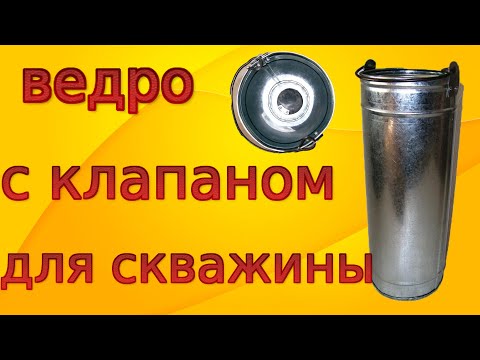Видео: ВЕДРО С КЛАПАНОМ ДЛЯ СКВАЖИНЫ