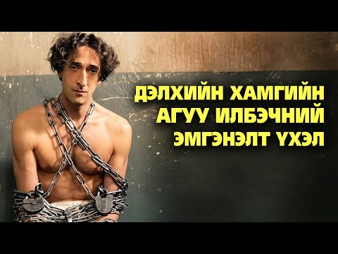 Видео: ДЭЛХИЙН ХАМГИЙН АГУУ ИЛБЭЧНИЙ ЭМГЭНЭЛТ ҮХЭЛ 😢