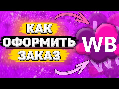 Видео: 📥 Как Купить Товар на Wildberries. Как оформить заказ на вайлдберриз