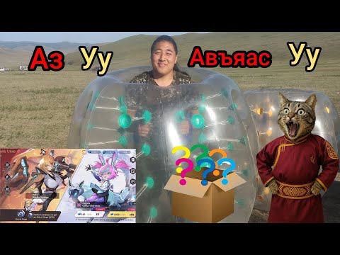 Видео: 😂Хөгжилтэй эвент даралт😂Аймар Скинтэй болсоон 🤑like daraad subscribe darhaa martaw 😂🤑