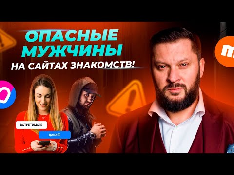 Видео: 7 типов мужчин, которых стоит избегать на сайтах знакомств! #психология #знакомства #отношения