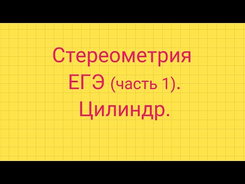 Видео: Задание 5. ЕГЭ профиль. ЦИЛИНДР.