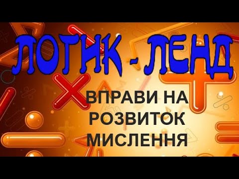 Видео: ЛОГИК - ЛЕНД!!!! (Вправи на розвиток мислення).