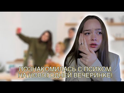 Видео: УЖАСНАЯ НОВОГОДНЯЯ ВЕЧЕРИНКА! ВЕЧЕРИНКА ОБЕРНУЛАСЬ ТРЕШЕМ!