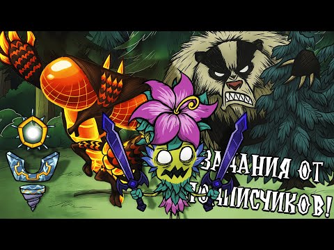 Видео: Бескомпромиссные задания от подписчиков!