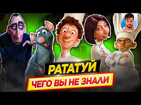 Видео: РАТАТУЙ - Самые интересные факты - ЧЕГО ВЫ НЕ ЗНАЛИ о мультфильме PIXAR // ДКино