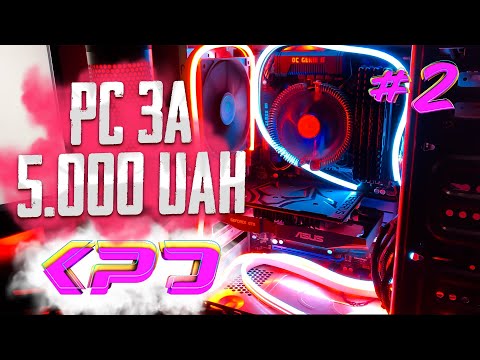 Видео: #KPD ep.2 КОРЧ за  5.000ГРН | Бюджетна збірка на i5 3570k в 2024 році?