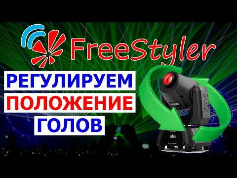 Видео: ♻ Установка НАЧАЛЬНОГО положения световой головы в программе FREESTYLER DMX ♻