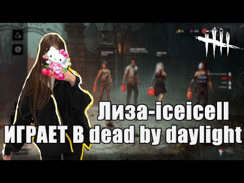 Видео: Лиза-iceicell играет в dead by daylight (feat.Ростик,Глеб, Хелин, Танкзор)