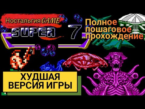 Видео: CONTRA-7: ХУДШАЯ ВЕРСИЯ ИГРЫ(Полное прохождение на GAME STICK)