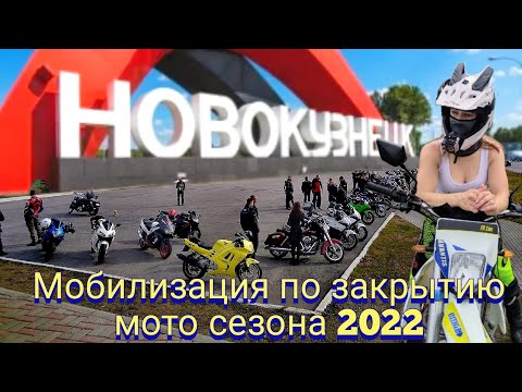 Видео: Закрытие мото сезона 2022 Новокузнецк