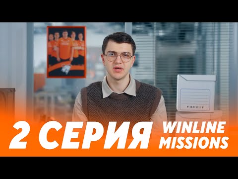 Видео: WINLINE MISSIONS — VP x FACEIT x WINLINE | 2 СЕРИЯ