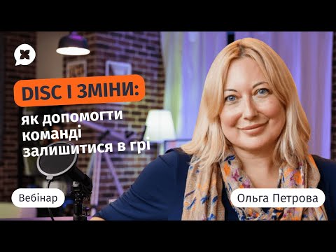 Видео: Вебінар ""DISC і зміни: як допомогти команді залишитися в грі"