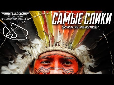 Видео: Формула 1 ОБЗОР трассы Интерлагос