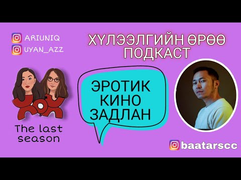 Видео: S5 E6 | Хүлээлгийн Өрөө Подкаст ft. Кино задлан