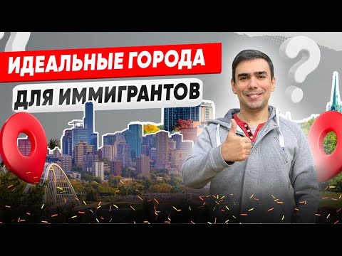 Видео: Топ-10 доступных городов Канады для новых иммигрантов
