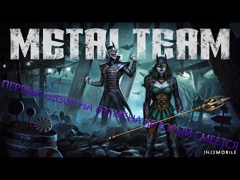 Видео: Бэтмен который смеётся его обзор, работа с утопленницой в команде металл Injustice 2 Mobile