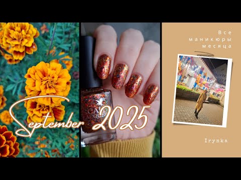 Видео: ЛакоСентябрь 2025 - все маникюры месяца в одном видео 💅