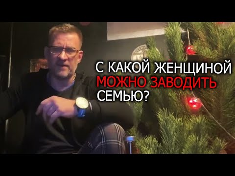 Видео: С какой женщиной можно заводить семью.