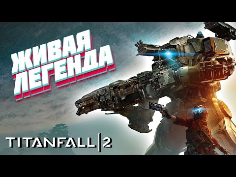 Видео: До сих пор ЛУЧШАЯ? Titanfall 2 в 2025 году