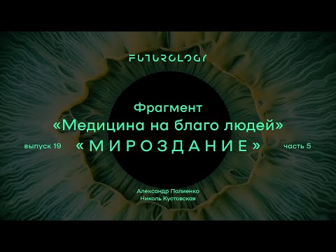 Видео: Фрагмент «Медицина на благо людей». ФУТУРОЛОГИЯ. Выпуск 19 «Мироздание». Часть 5.
