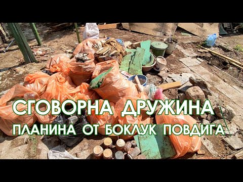 Видео: Нашата селска къща: епизод 10 - Сговорната дружина планини повдига