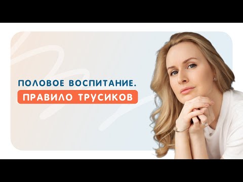 Видео: Половое воспитание. Правило трусиков.