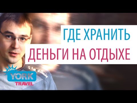 Видео: York Travel. Влог. Выпуск 21. Где хранить деньги на отдыхе.