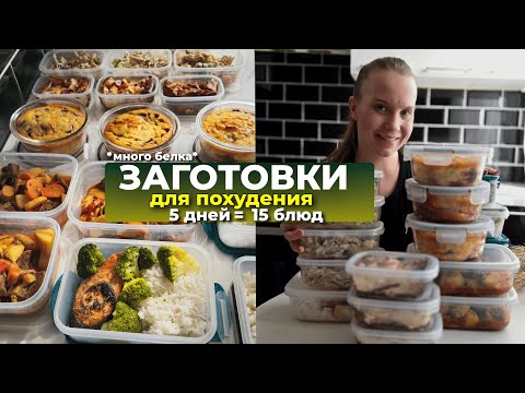 Видео: ЗАГОТОВКИ ДЛЯ ПОХУДЕНИЯ НА 5 ДНЕЙ 🥑 | как похудеть, питаясь вкусно и не готовя каждый день?