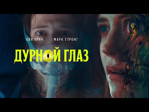 Видео: Дурной глаз | Мистический триллер с Евой Грин #movies