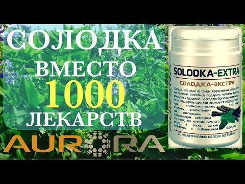 Видео: СОЛОДКА заменяет 1000 лекарств!