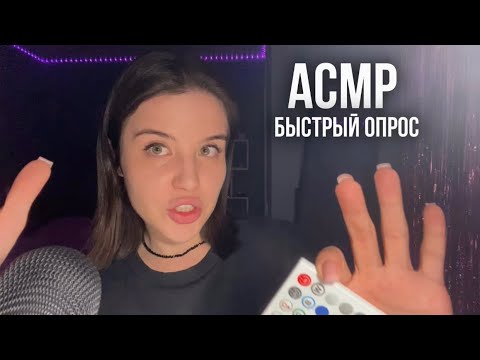 Видео: АСМР (2ч.) быстро задам вопросики и запишу ответы на пультик