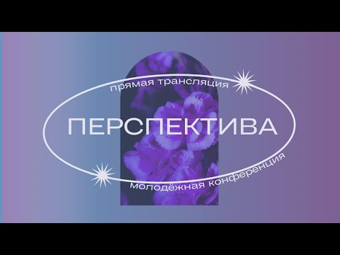 Видео: Областная молодежная конференция  - 27.09.2025