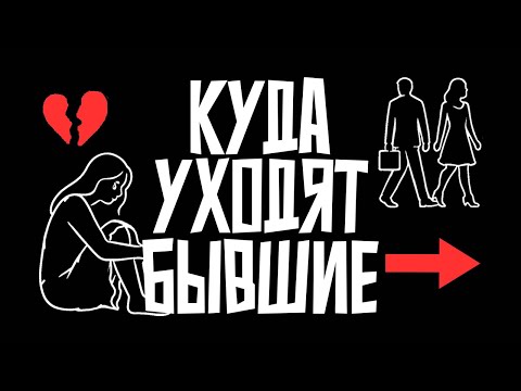 Видео: К кому на самом деле уходят БЫВШИЕ — и что они ищут у других