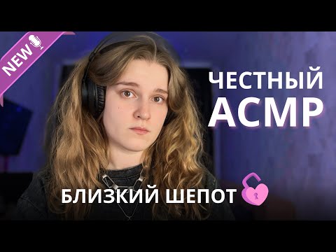 Видео: Я СНОВА СНИМАЮ: АСМР близкий шепот, тест микрофона 💕