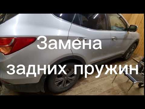 Видео: Замена задних пружин. Hyundai Santa Fe 3