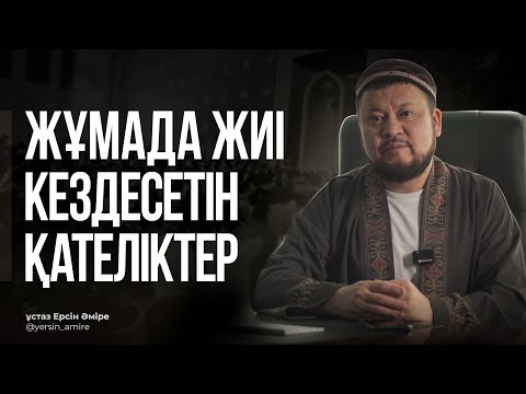 Видео: Жұмада жиі кездесетін қателіктер