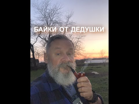 Видео: Байки от дедушки в сербском селе.