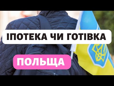 Видео: Як купити житло в Польщі?