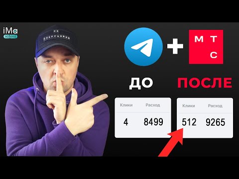 Видео: Telegram ADS + МТС маркетолог 8 секретов настройки рекламы. Полный гайд. Продвижение Телеграм
