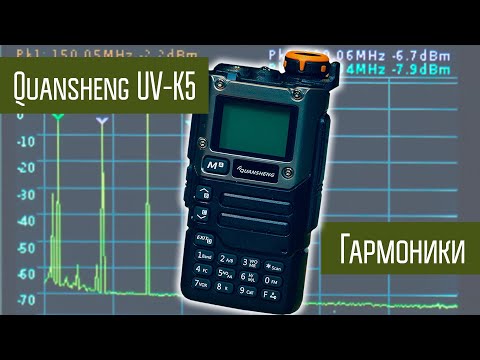 Видео: Quansheng UV-K5 и гармоники при работе на 50 МГц, 70 МГц и т.п. диапазонах.