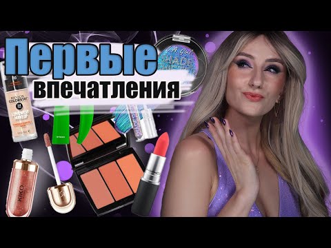 Видео: И снова ПЕРВЫЕ ВПЕЧАТЛЕНИЯ! REVLON, mac, p louise, L.A. Girl, ABH и т.д.