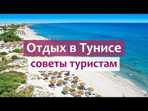 Видео: Отдых в Тунисе - преимущества. Достопримечательности, цены, экскурсии, сувениры.