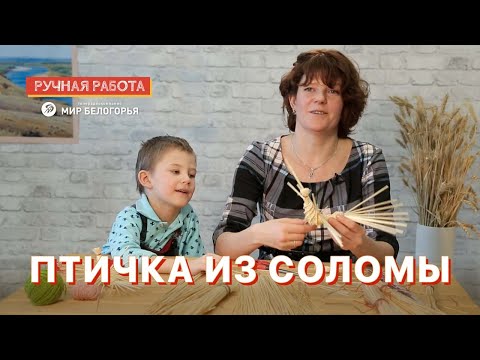 Видео: Птичка из соломы: мастер-класс