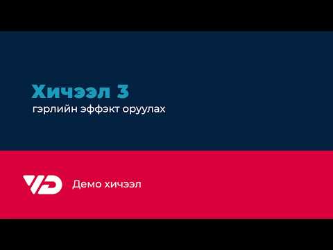 Видео: AE Demo | Хичээл 3 - Гэрлийн эффэкт оруулах