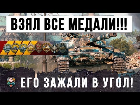 Видео: БОЙ ОДИН ИЗ МИЛЛИОНА!!! ОН ВЗЯЛ ВСЕ САМЫЕ КРУТЫЕ МЕДАЛИ WORLD OF TANKS!!!