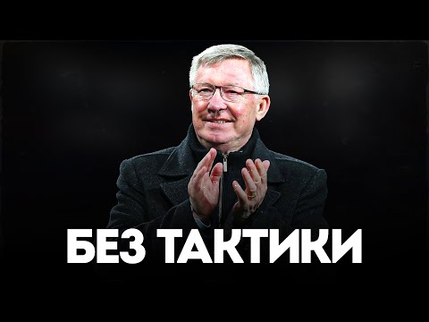 Видео: Как Тренер БЕЗ ТАКТИКИ, СЛОМАЛ ПРЕМЬЕР-ЛИГУ