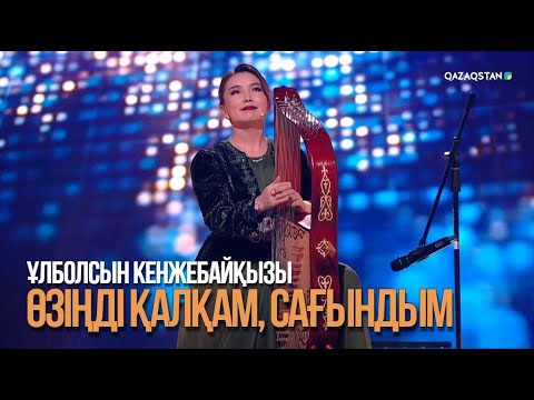 Видео: Ұлболсын Кенжебайқызы - «Өзіңді қалқам, сағындым» | «Замандастар» бағдарламасы