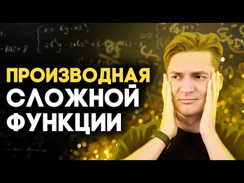 Видео: Производная сложной функции