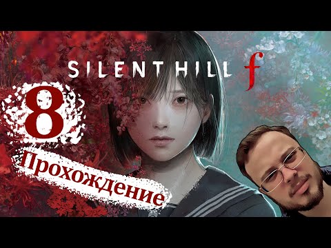 Видео: СРЕДНЯЯ ШКОЛА 1/2 - Silent Hill F #8